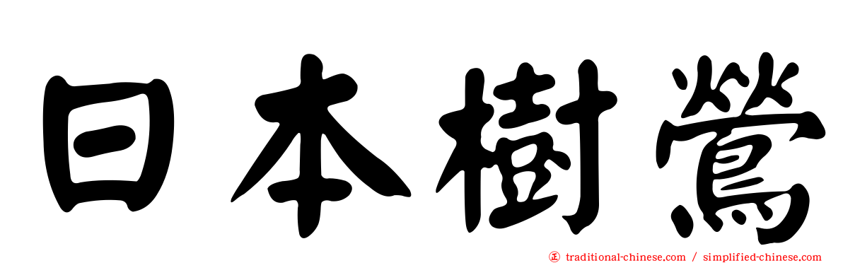 日本樹鶯