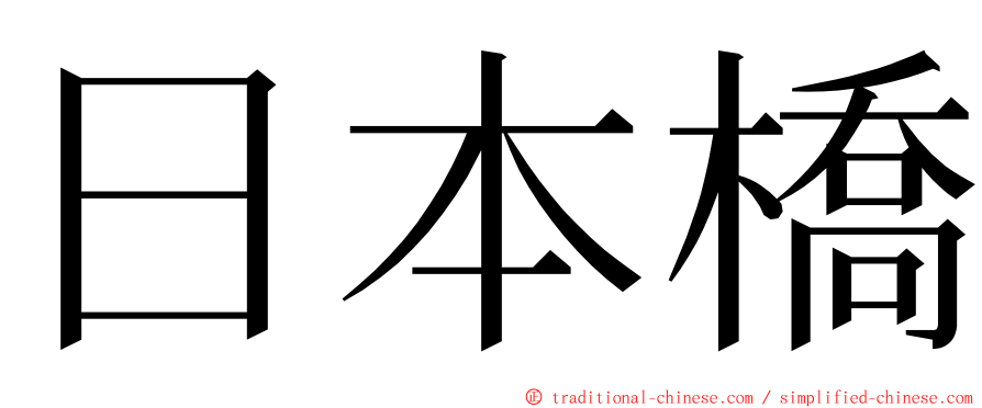 日本橋 ming font