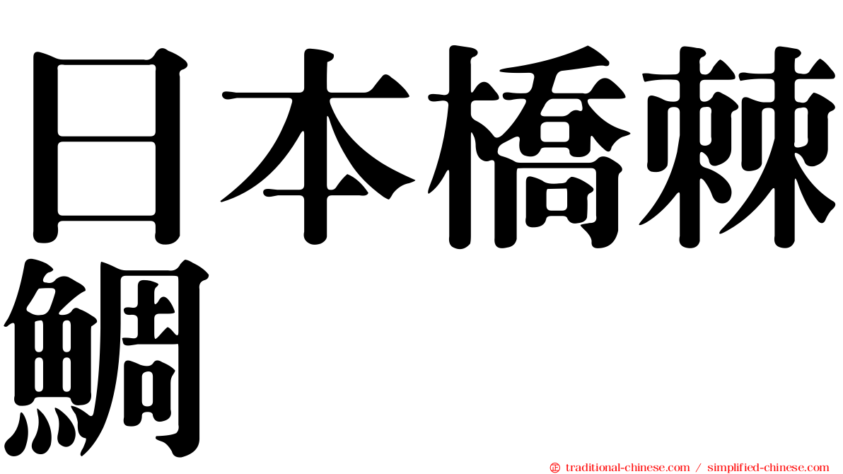 日本橋棘鯛