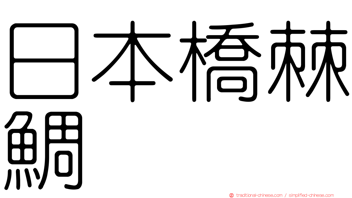 日本橋棘鯛