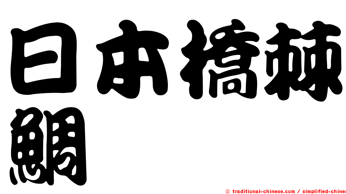日本橋棘鯛
