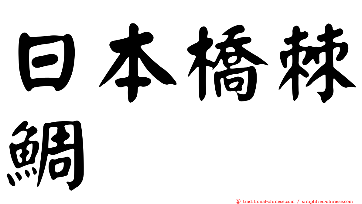 日本橋棘鯛