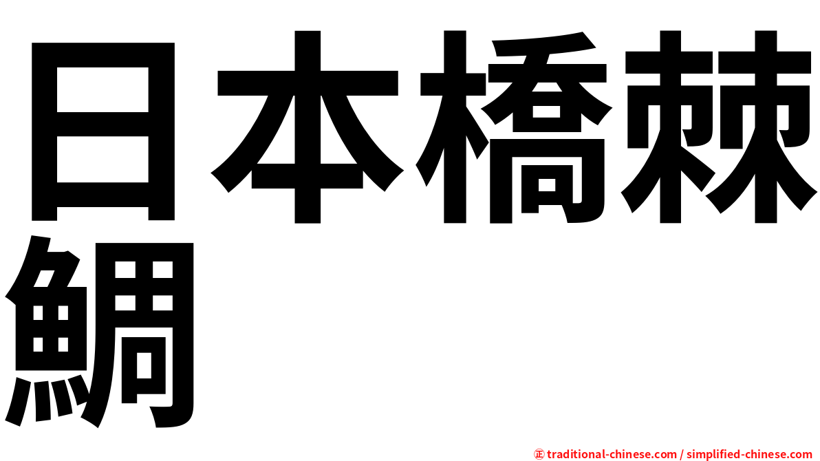 日本橋棘鯛