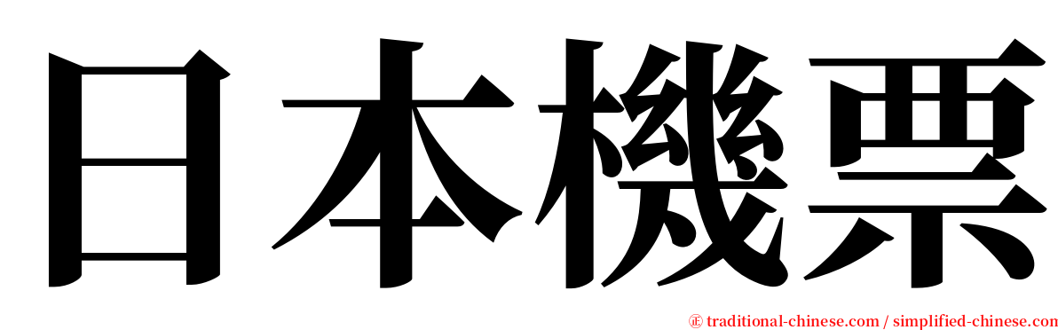 日本機票 serif font