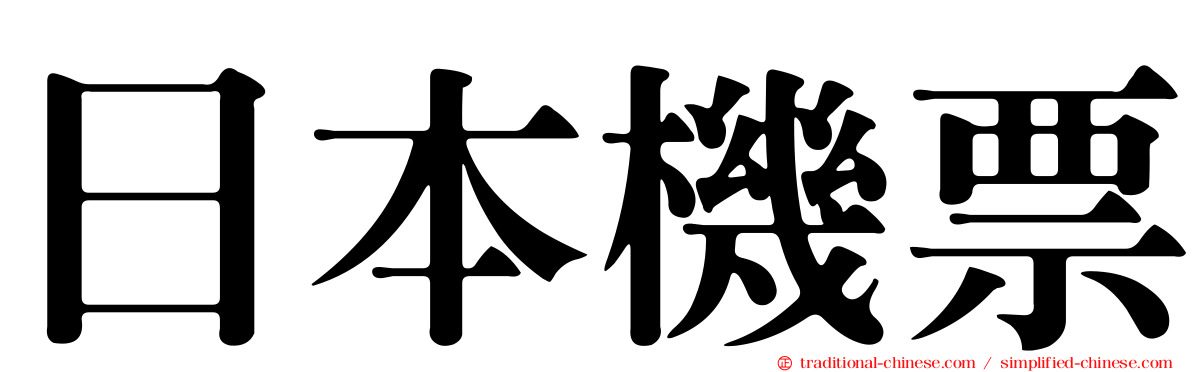 日本機票