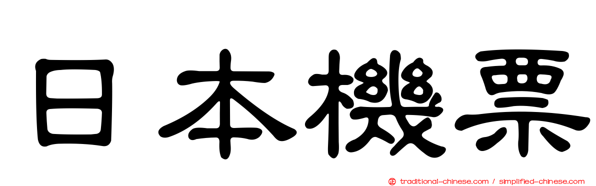 日本機票
