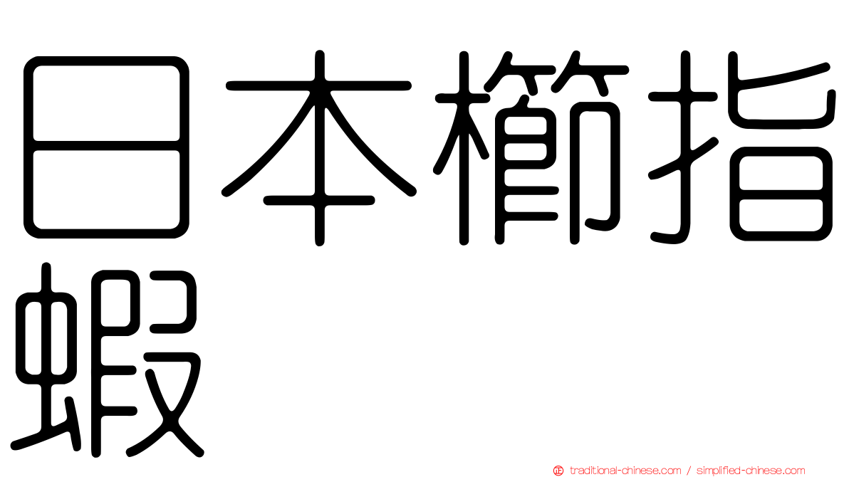 日本櫛指蝦