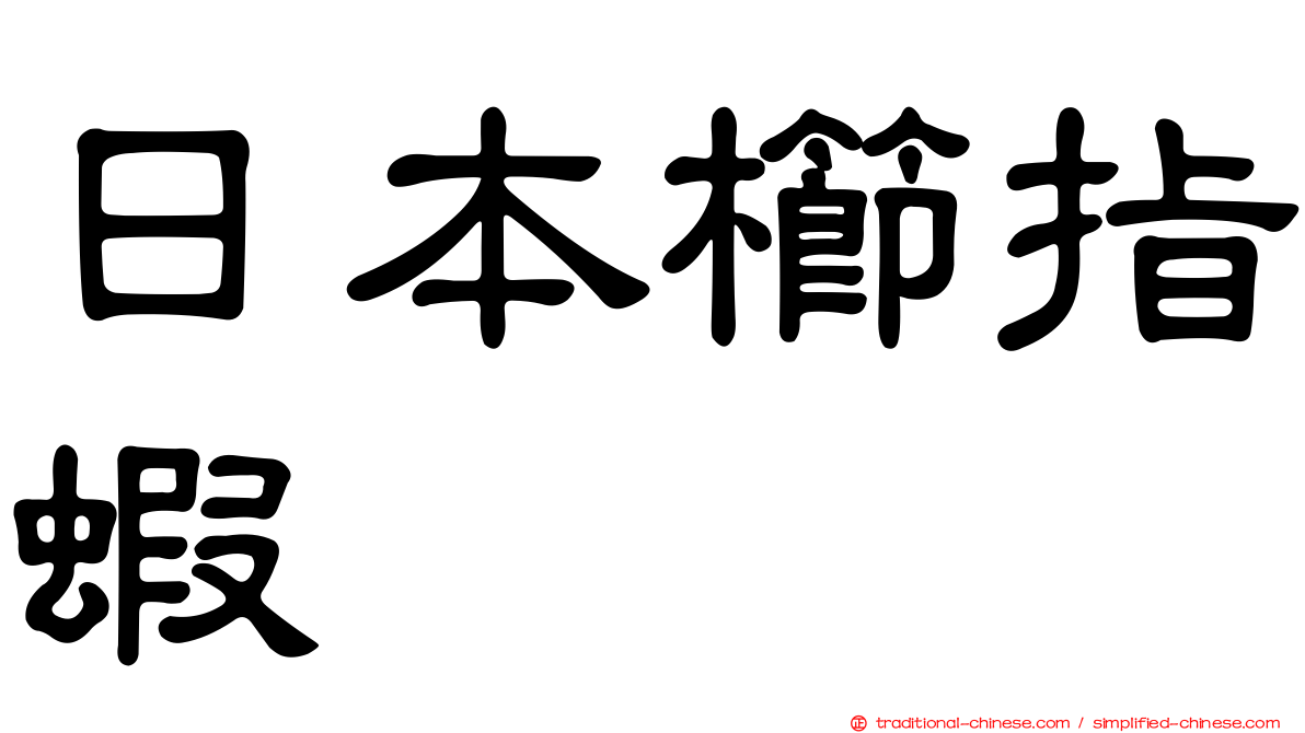日本櫛指蝦