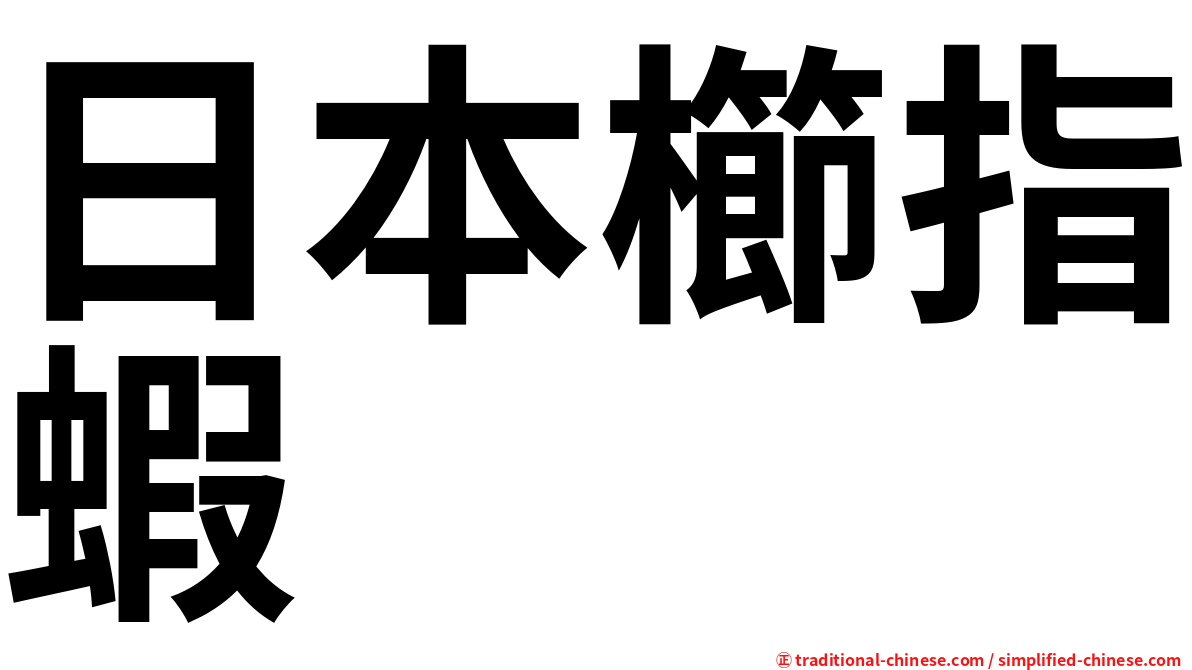 日本櫛指蝦