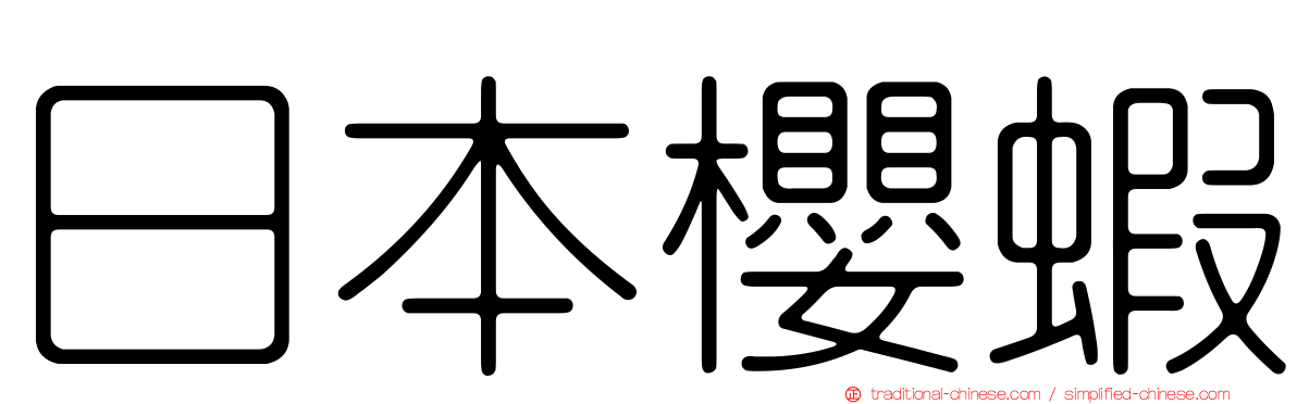 日本櫻蝦