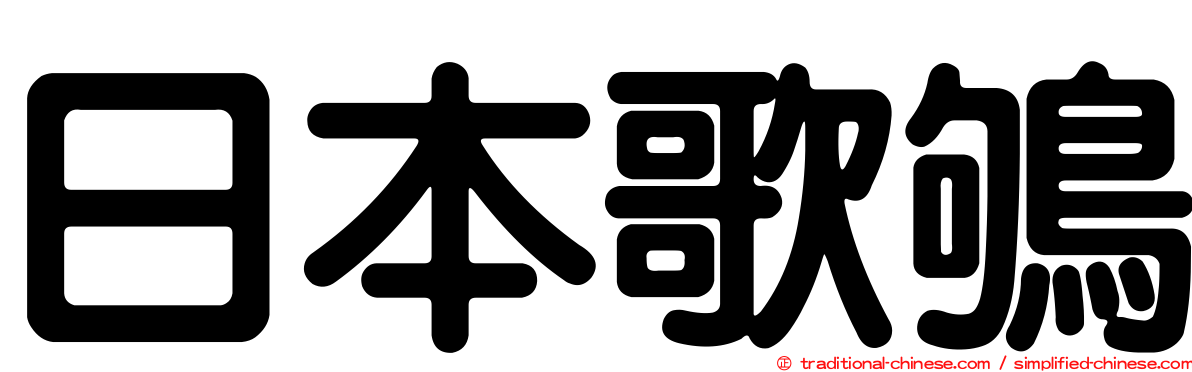 日本歌鴝
