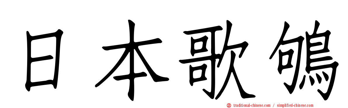 日本歌鴝