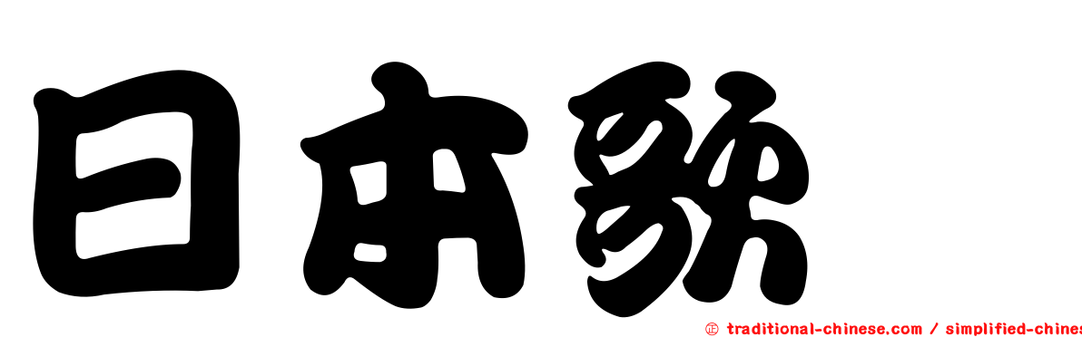 日本歌鴝