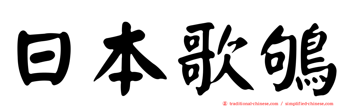 日本歌鴝