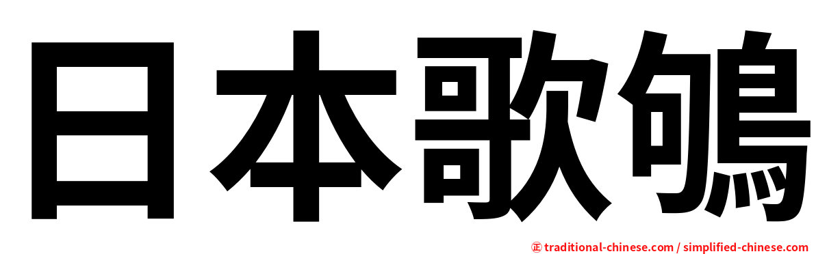 日本歌鴝