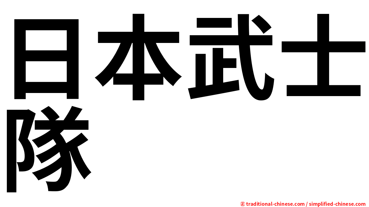日本武士隊