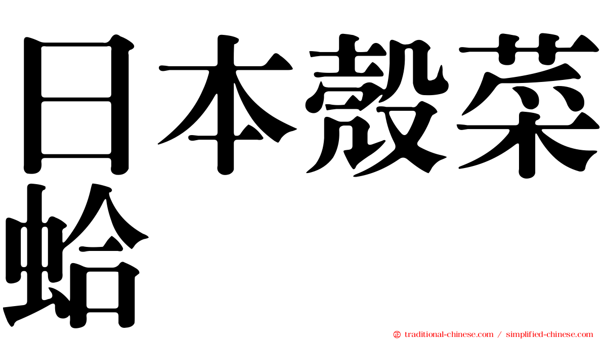 日本殼菜蛤