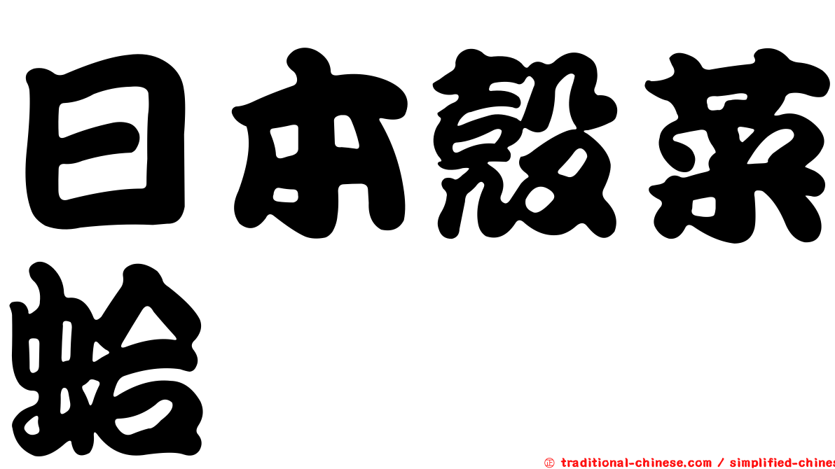 日本殼菜蛤