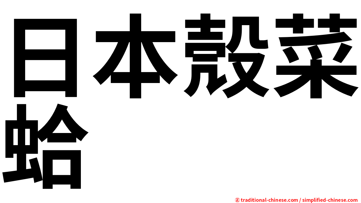 日本殼菜蛤