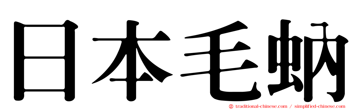 日本毛蚋