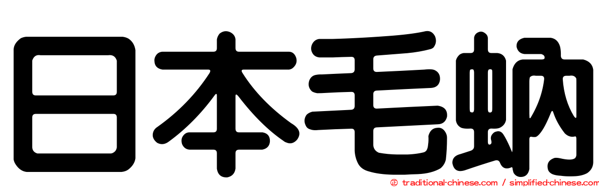 日本毛蚋