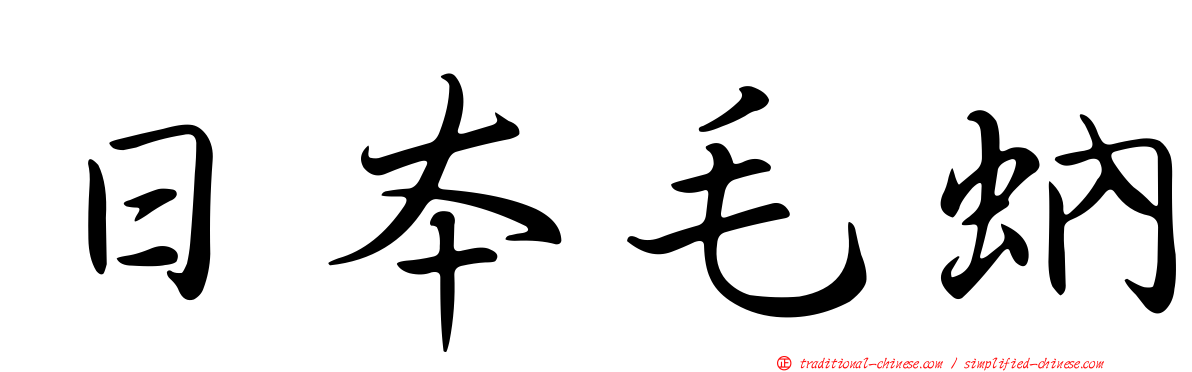 日本毛蚋