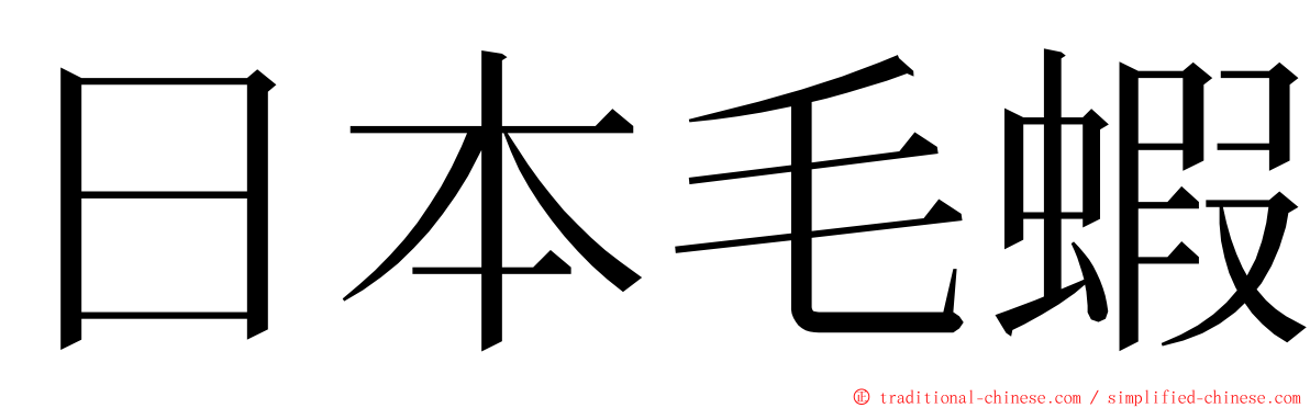 日本毛蝦 ming font