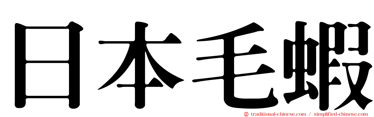 日本毛蝦