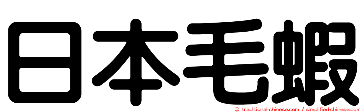 日本毛蝦
