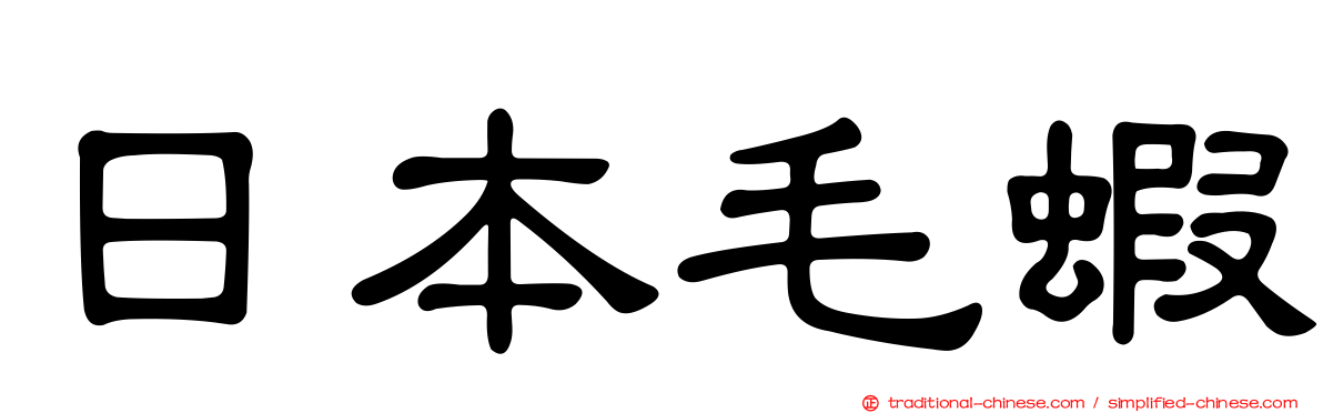 日本毛蝦