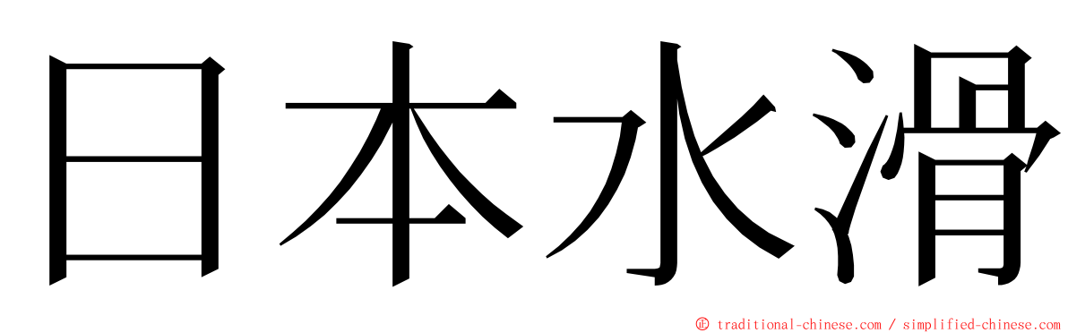 日本水滑 ming font