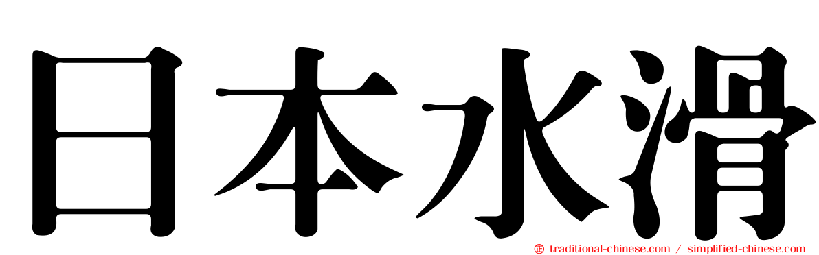 日本水滑