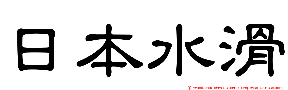 日本水滑