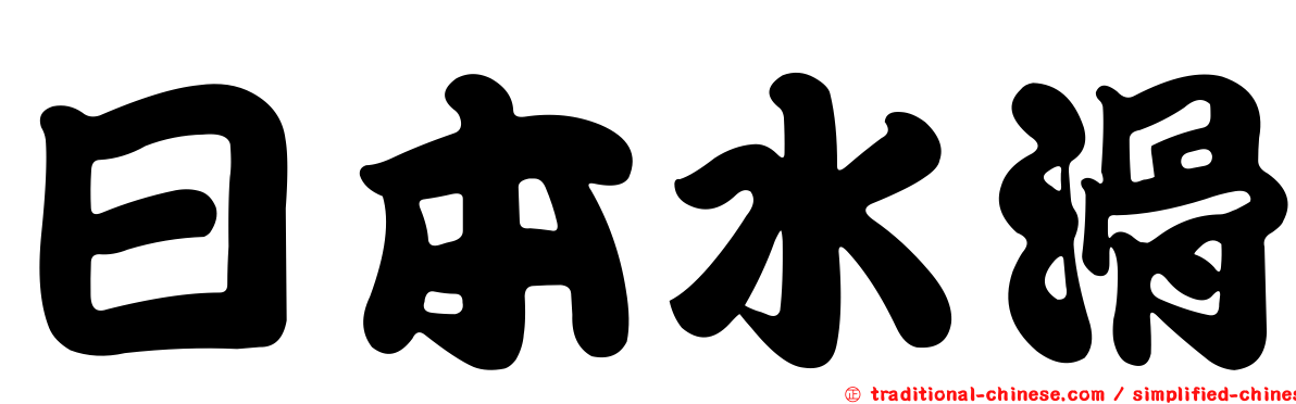 日本水滑