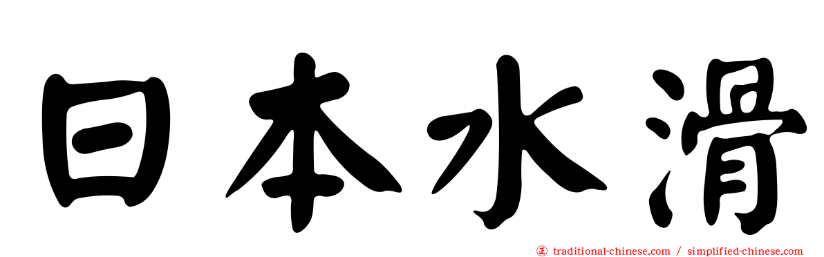 日本水滑