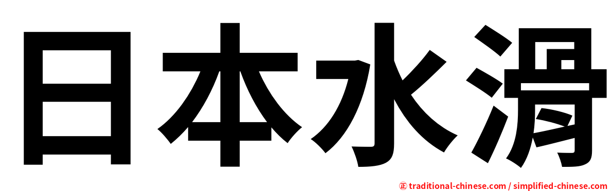 日本水滑