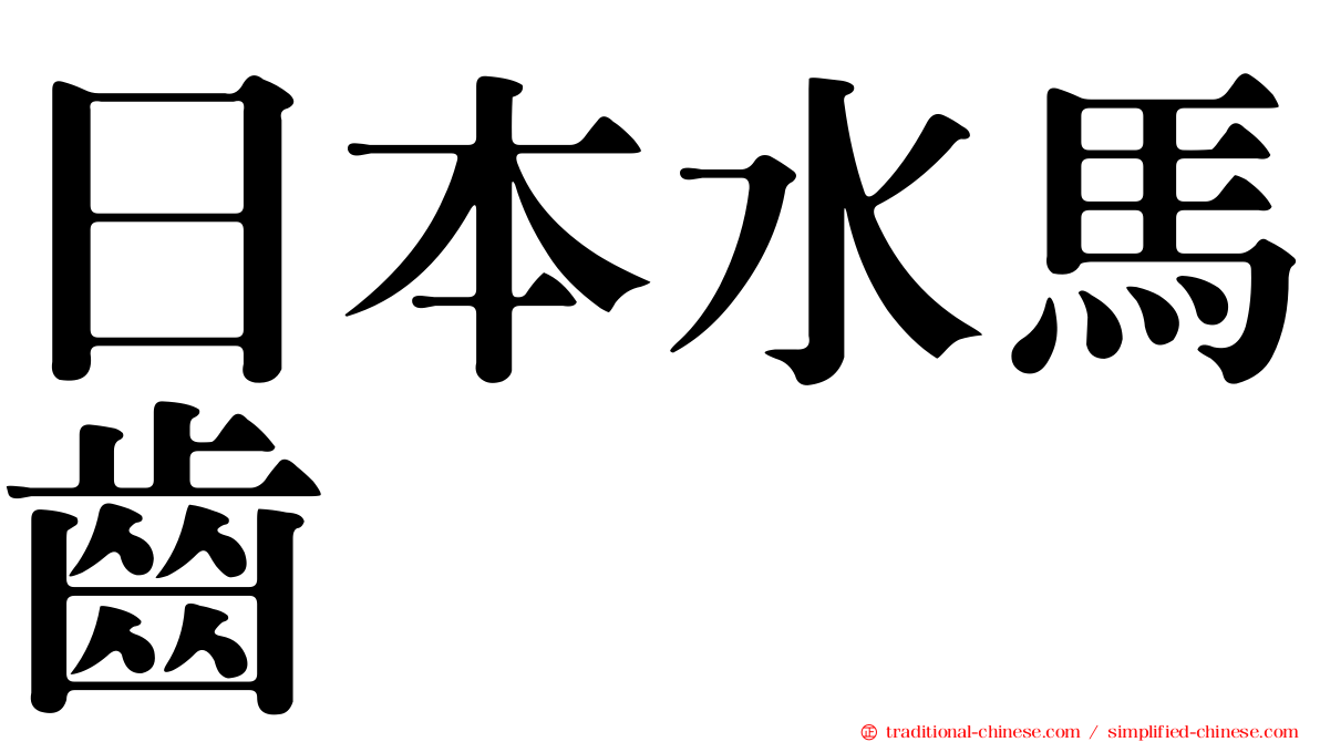 日本水馬齒