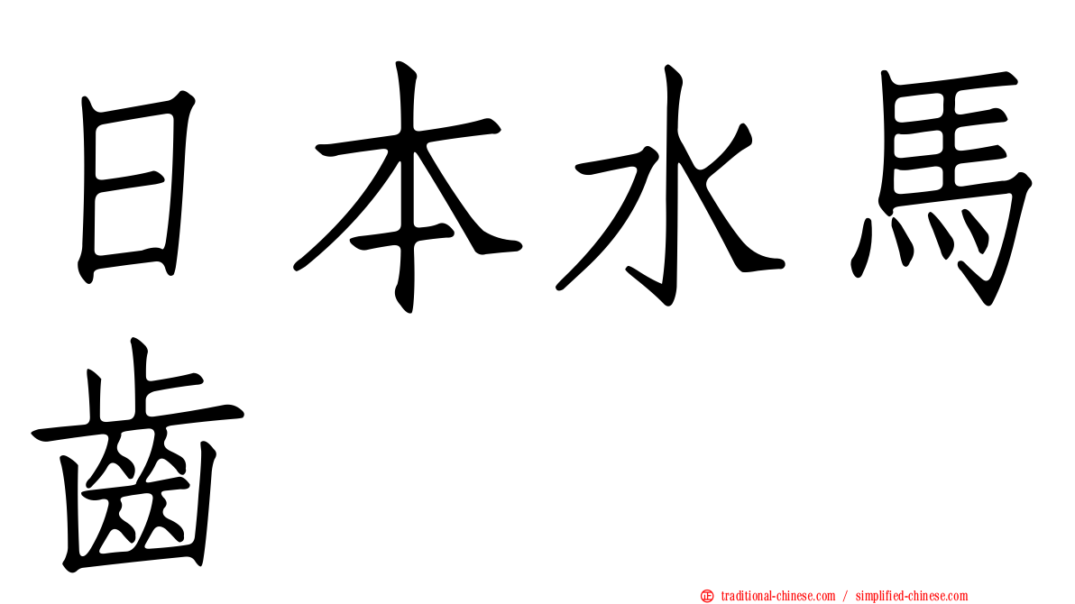 日本水馬齒