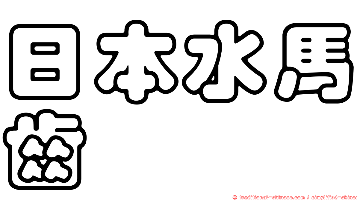 日本水馬齒