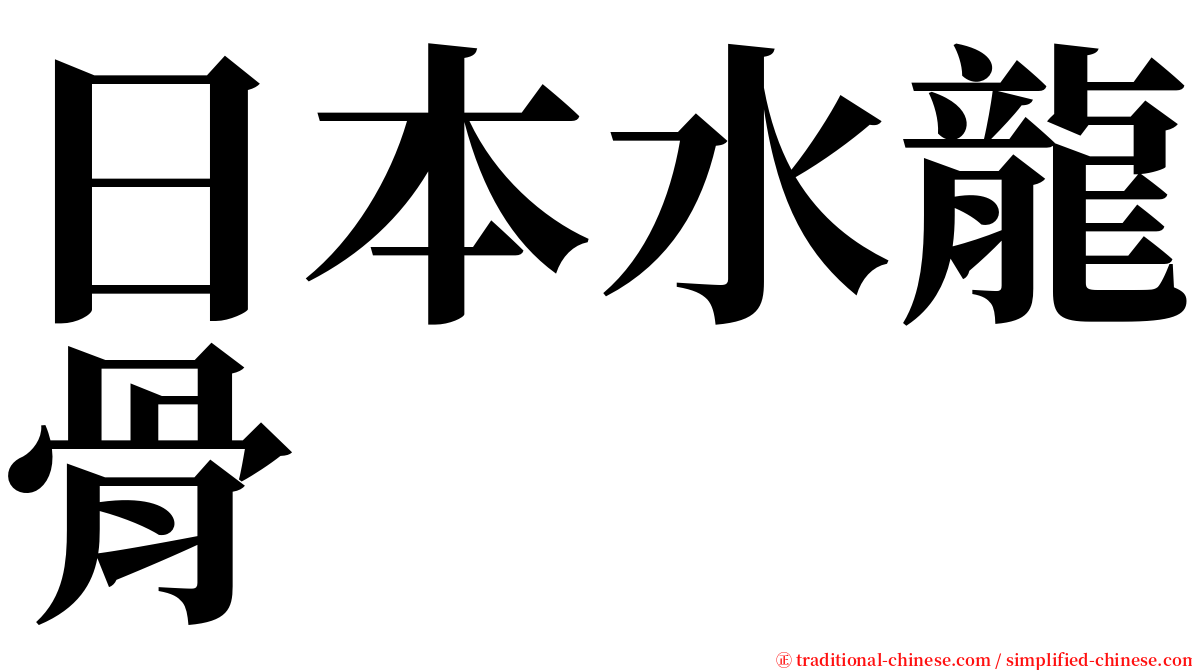 日本水龍骨 serif font