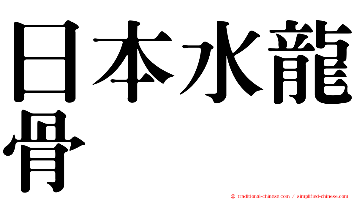 日本水龍骨