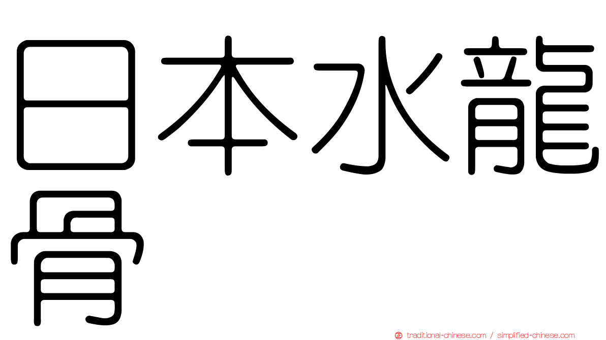 日本水龍骨