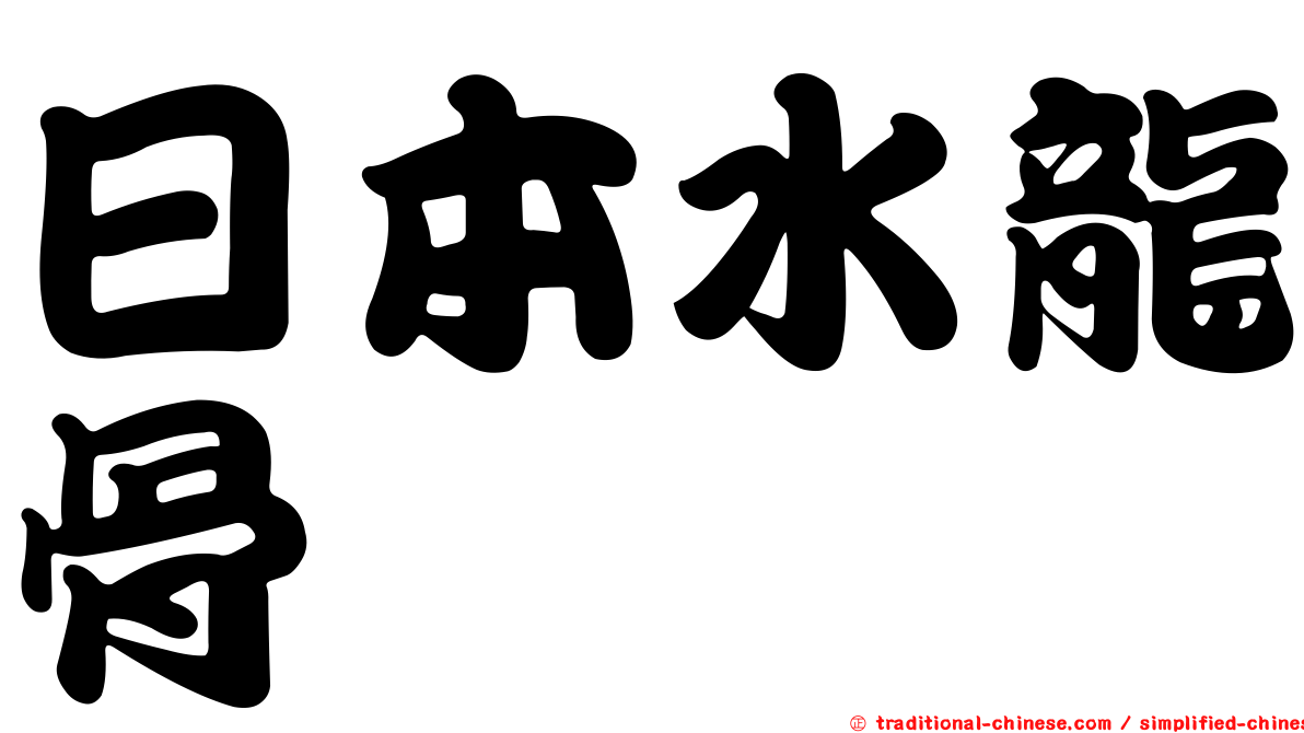 日本水龍骨