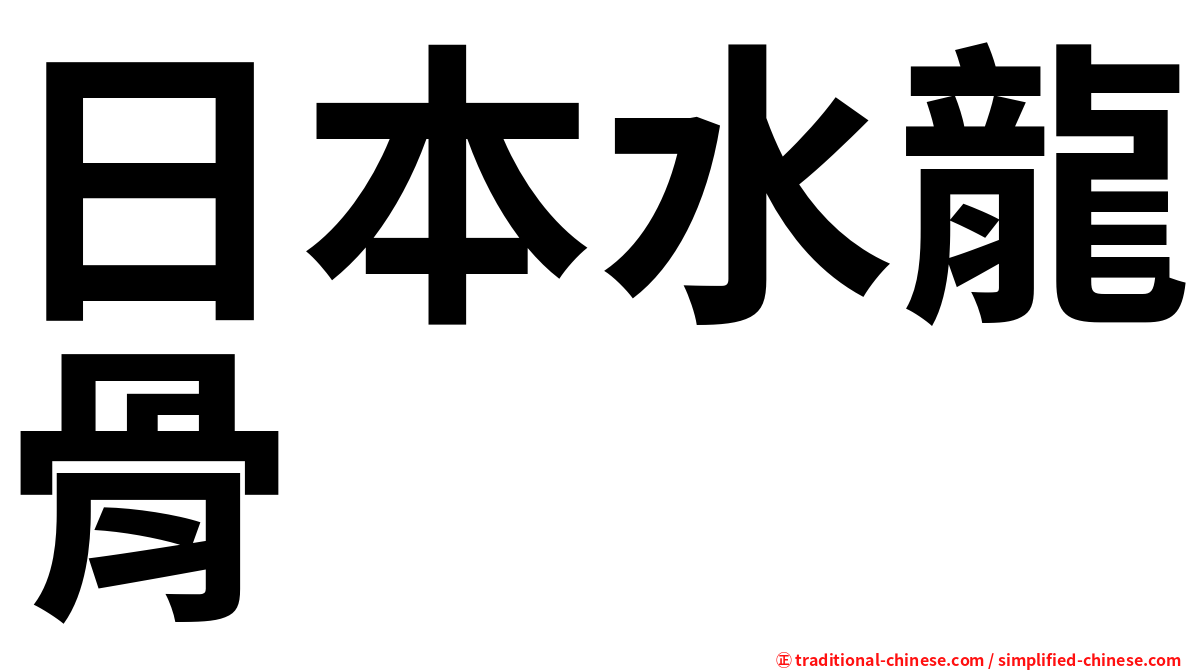 日本水龍骨