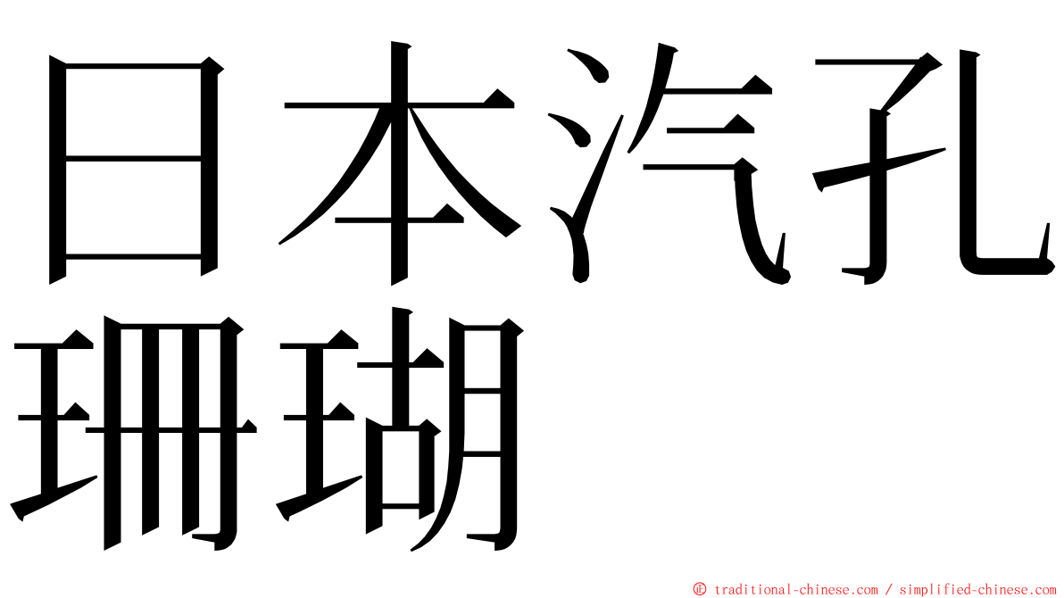 日本汽孔珊瑚 ming font