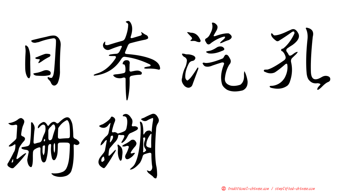 日本汽孔珊瑚