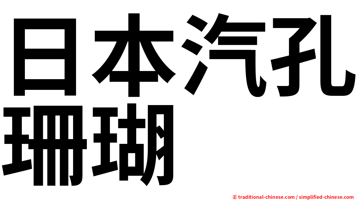 日本汽孔珊瑚