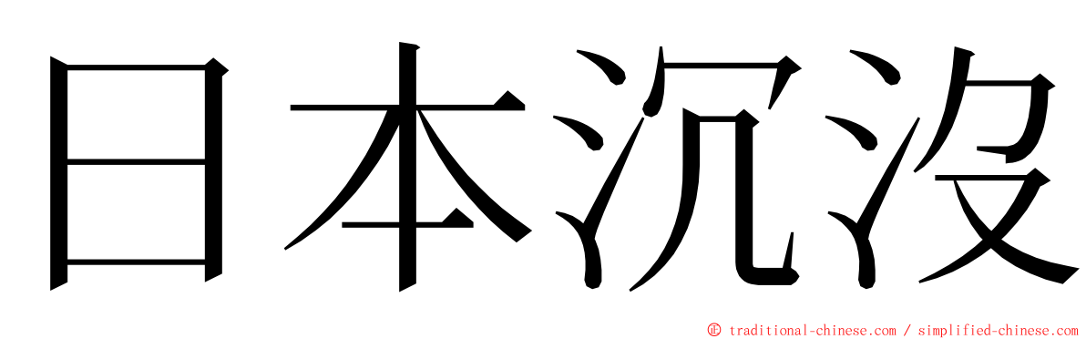 日本沉沒 ming font