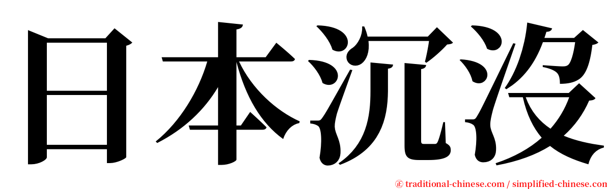日本沉沒 serif font