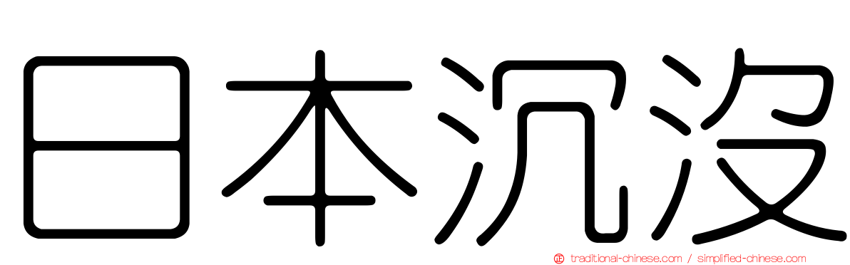 日本沉沒